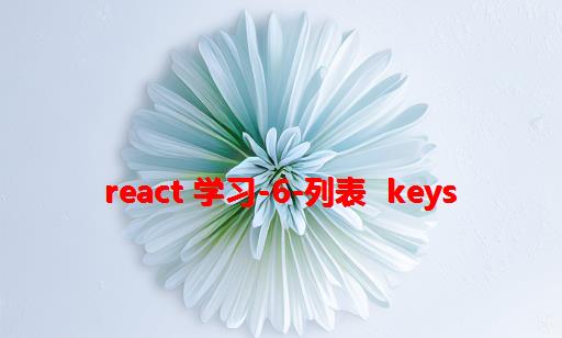 React 学习-6-列表  keys